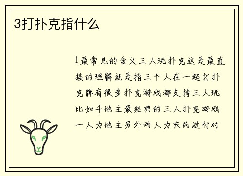3打扑克指什么
