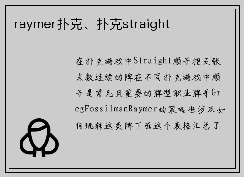 raymer扑克、扑克straight