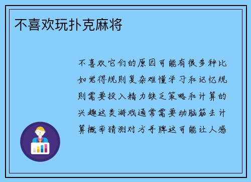 不喜欢玩扑克麻将