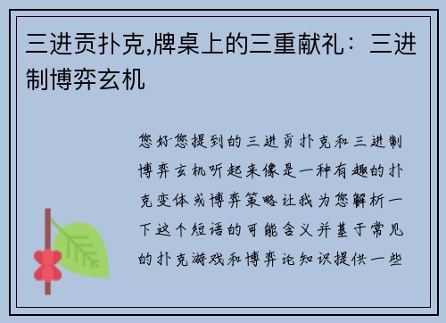 三进贡扑克,牌桌上的三重献礼：三进制博弈玄机