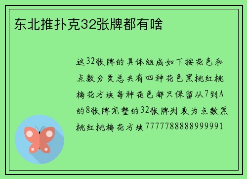 东北推扑克32张牌都有啥