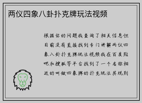 两仪四象八卦扑克牌玩法视频