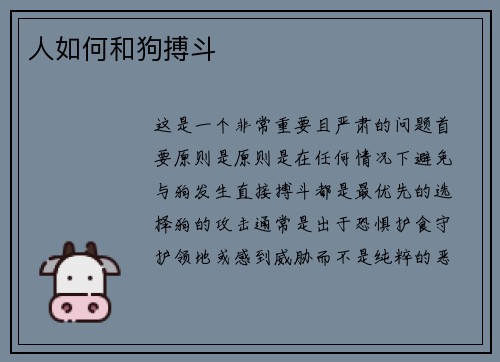 人如何和狗搏斗