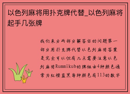 以色列麻将用扑克牌代替_以色列麻将起手几张牌