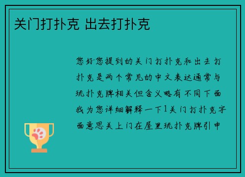 关门打扑克 出去打扑克