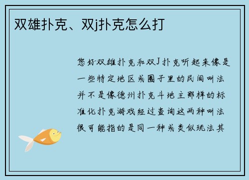 双雄扑克、双j扑克怎么打