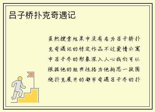 吕子桥扑克奇遇记