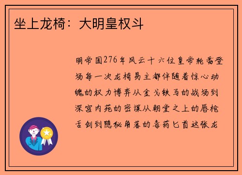 坐上龙椅:大明皇权斗