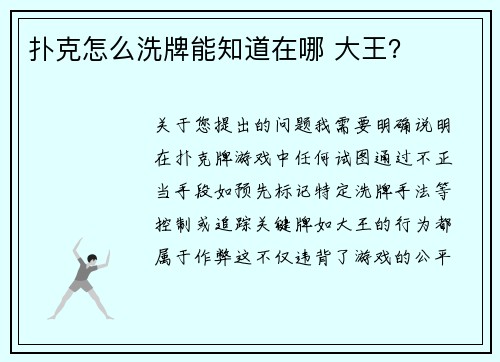 扑克怎么洗牌能知道在哪 大王？