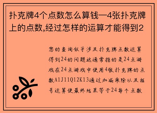 扑克牌4个点数怎么算钱—4张扑克牌上的点数,经过怎样的运算才能得到24呢？