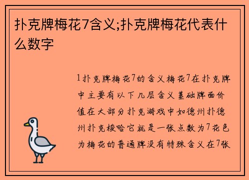 扑克牌梅花7含义;扑克牌梅花代表什么数字