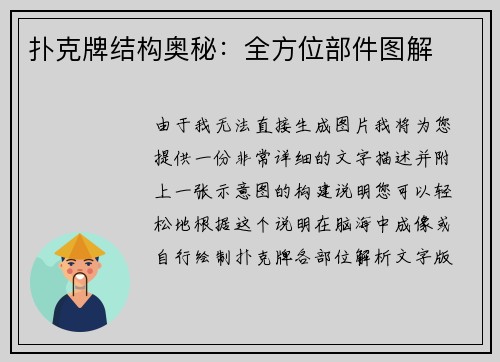 扑克牌结构奥秘：全方位部件图解