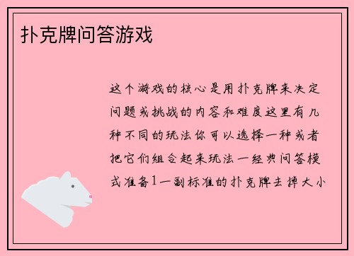扑克牌问答游戏