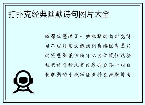 打扑克经典幽默诗句图片大全