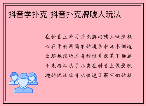 抖音学扑克 抖音扑克牌唬人玩法