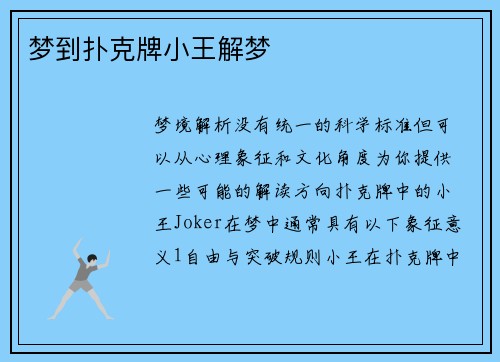 梦到扑克牌小王解梦