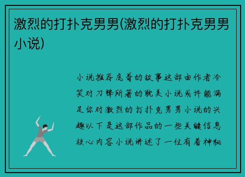 激烈的打扑克男男(激烈的打扑克男男小说)