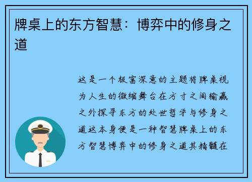 牌桌上的东方智慧：博弈中的修身之道