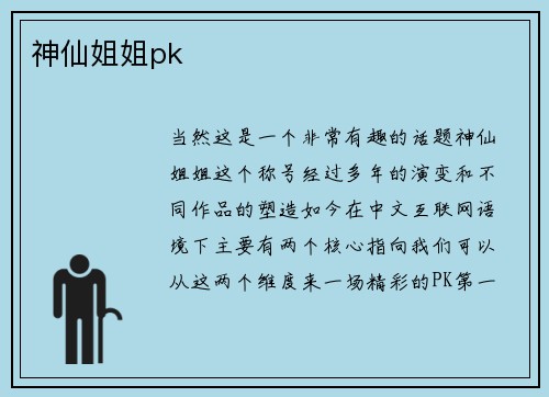 神仙姐姐pk