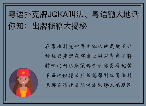 粤语扑克牌JQKA叫法、粤语锄大地话你知：出牌秘籍大揭秘