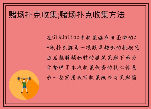 赌场扑克收集;赌场扑克收集方法