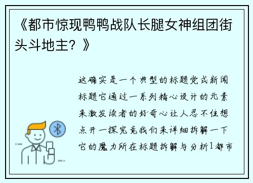 《都市惊现鸭鸭战队长腿女神组团街头斗地主？》
