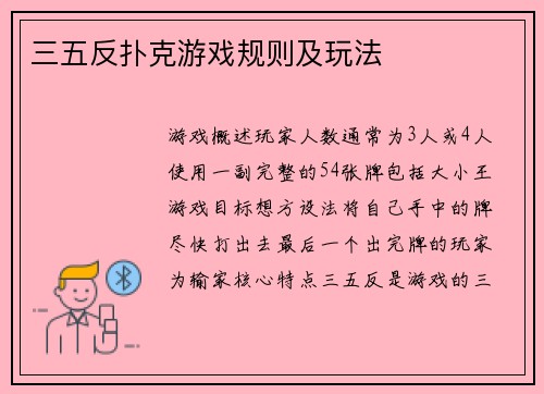 三五反扑克游戏规则及玩法