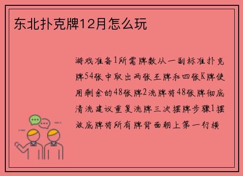 东北扑克牌12月怎么玩