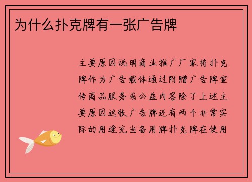 为什么扑克牌有一张广告牌