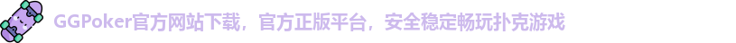 GGPoker官方网站下载，官方正版平台，安全稳定畅玩扑克游戏